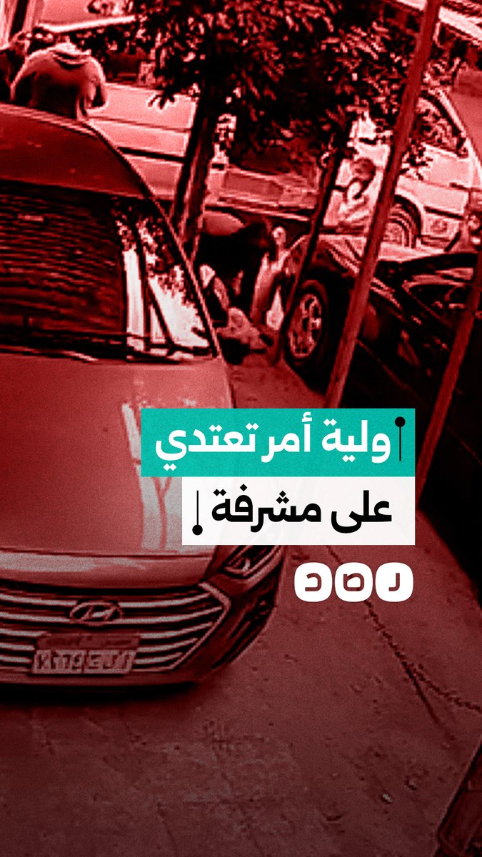 ولية أمر تعتدي على مشرفة سيارة مدرسية في الجيزة.. ما القصة؟