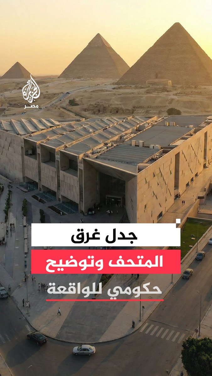 إدارة المتحف المصري الكبير ترد على مشاهد غرق البهو العظيم بمياه الأمطار وسط تساؤلات عن تصميم المتحف وكفاءة عزل الأسطح