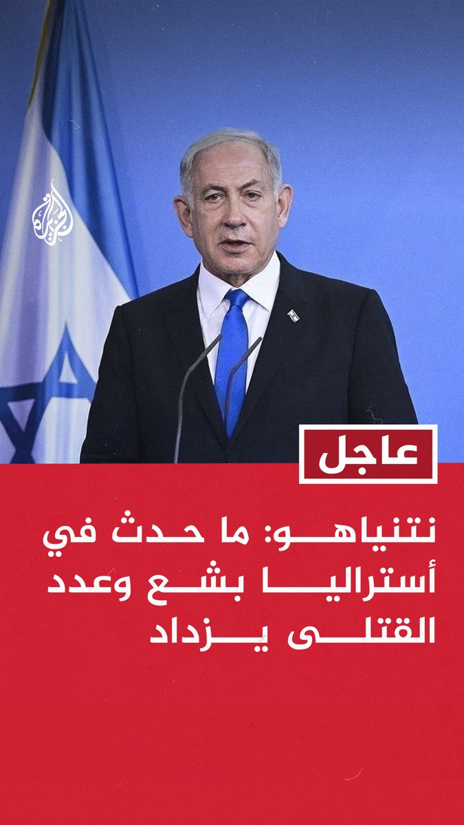 #عاجل | نتنياهو: ما حدث في أستراليا بشع وعدد القتلى يزداد - الطريقة الوحيدة لهزيمة معاداة السامية هي مواجهتها كما نفعل في إسرائيل - سنواصل القتال ولن نسمح لمعاداة السامية بإيقافنا