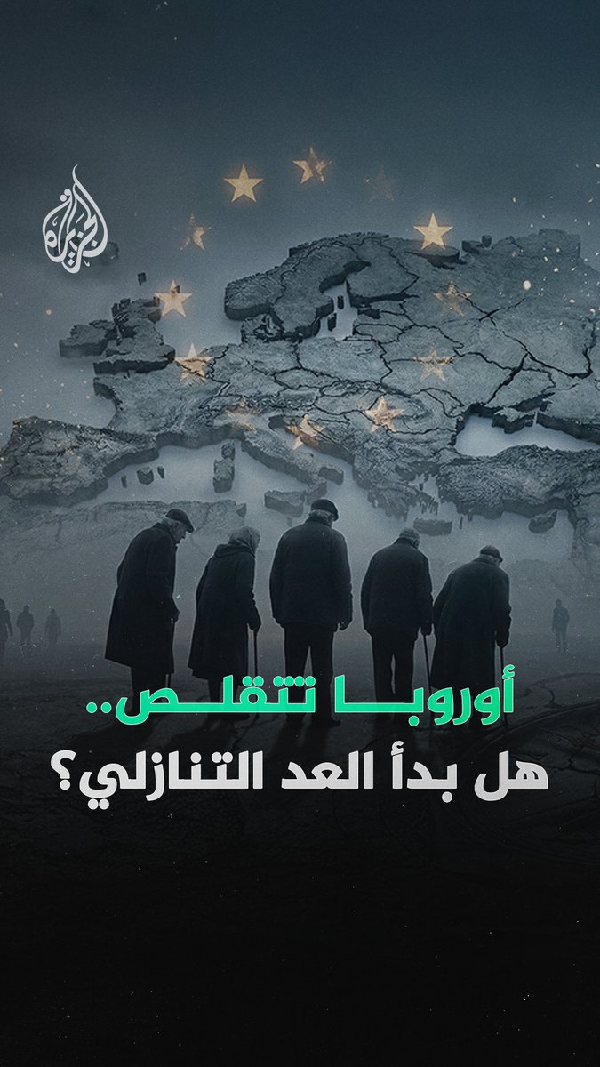 من إيطاليا التي خسرت ثلث مواليدها إلى بلغاريا التي تبخر ثلث سكانها.. أوروبا إلى أين ديموغرافيًّا؟ ولماذا هذا التناقص المتسارع؟ #الجزيرة_رقمي