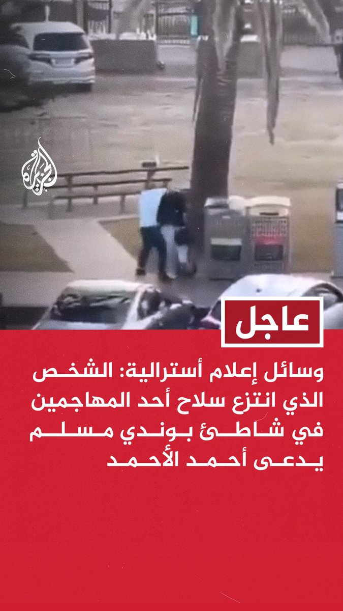 #عاجل | وسائل إعلام أسترالية: الشخص الذي انتزع سلاح أحد المهاجمين في شاطئ بوندي مسلم يدعى أحمد الأحمد - أحمد الأحمد أصيب برصاصتين وهو يخضع للعلاج حاليا