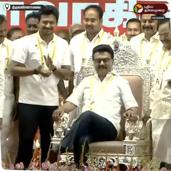 சிம்மாசனத்தில் கால் மேல் கால் போட்டு அமர்ந்த முதலமைச்சர் மு.க.ஸ்டாலின். #DMK | #Thiruvannamalai | #DMKYouthWing | #MKStalin | #UdhayanidhiStalin