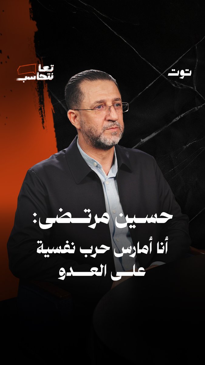هل يعتبر حسين مرتضى أنّ أداءه يُصنَّف أداءً إعلامياً؟ الحلقة كاملة على قناة "توت" على يوتيوب الرابط في الفيديو Malak kouteich حسين مرتضى / اعلامي وصحفي
