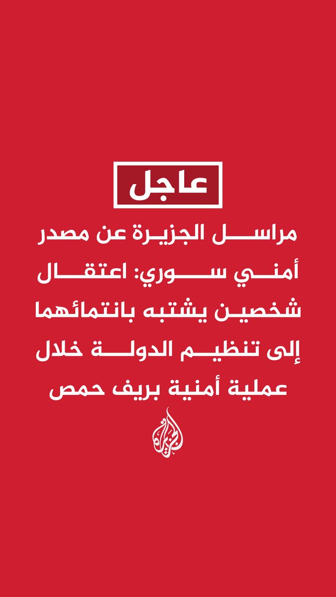 #عاجل | مراسل #الجزيرة عن مصدر أمني سوري: اعتقال شخصين يشتبه بانتمائهما إلى تنظيم الدولة خلال عملية أمنية بريف حمص