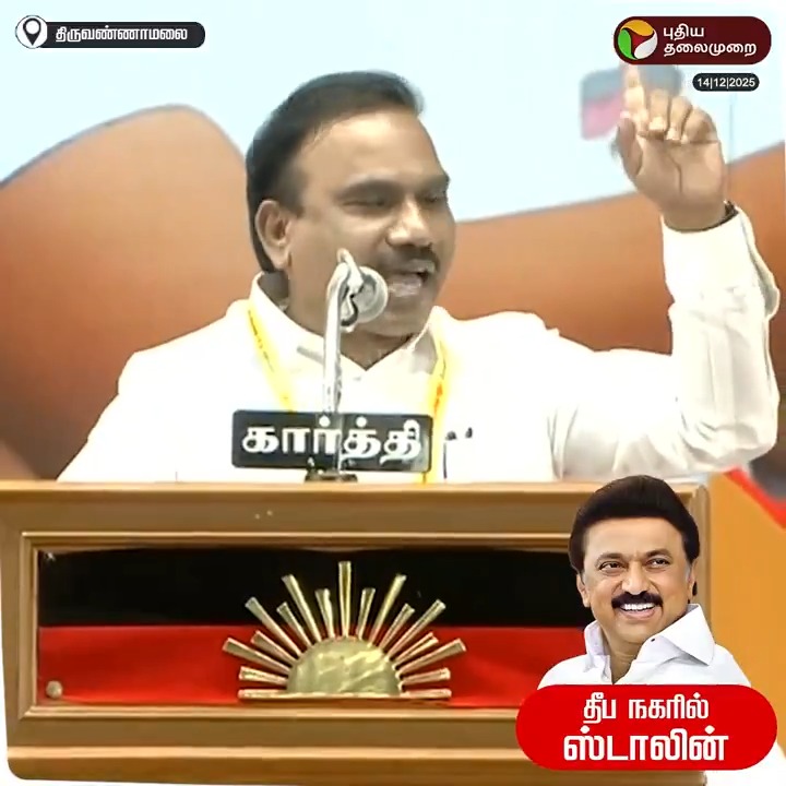 ”சனாதன எதிர்ப்பு பேச்சுக்காக வந்த வழக்குகளை கண்டு அஞ்சாமல் கொள்கையோடு இருப்பேன் என்று சொன்னீர்களே.. தம்பி வா, இந்த இயக்கத்தை நடத்து..” - உதயநிதியை புகழ்ந்த ஆ.ராசா! #ARaja | #DMK | #Thiruvannamalai | #DMKYouthWing | #MKStalin | #UdhayanidhiStalin