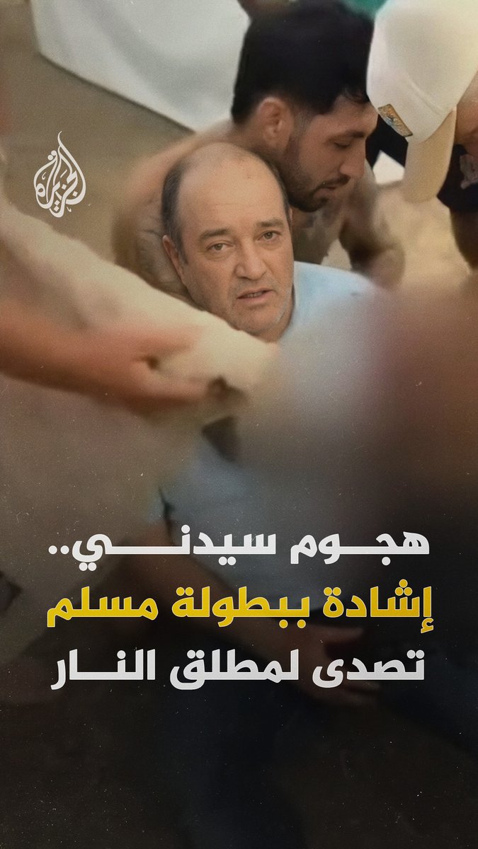 وسائل إعلام أسترالية تكشف أن الرجل الذي انتزع سلاح أحد المهاجمين في شاطئ #بونداي مسلم ويدعى أحمد الأحمد #الجزيرة_رقمي