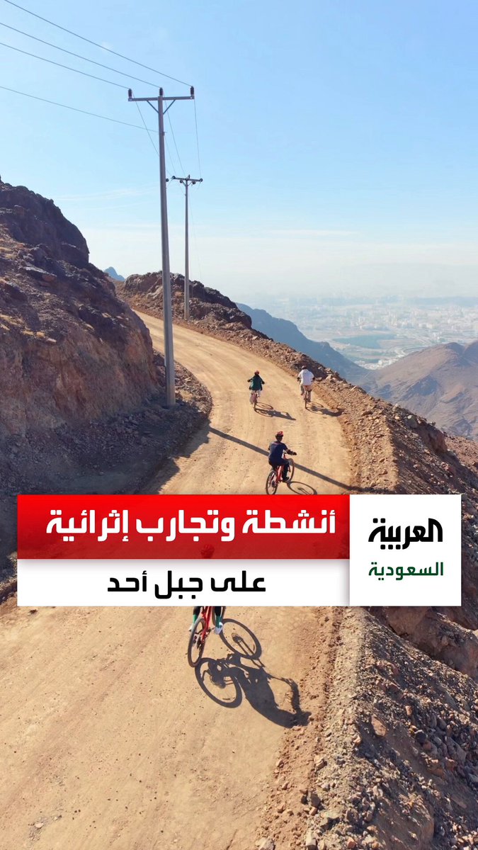 سيارات مخصصة للصعود إلى قمة #جبل_أحد في #المدينة_المنورة وتنظيم عدد من الأنشطة والمغامرات والتجارب الإثرائية للزوار عبر: عبدالرحمن الفريدي