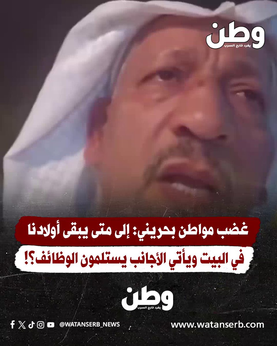 ⛔️مواطن من #البحرين كاد ينفجر غضبا ويتساءل: لماذا لا نعيش بمستوى مواطني دول #الخليج؟ ولماذا يبقى أبناؤنا حبيسي البيوت، بينما تُسلَّم الوظائف للأجانب‼️