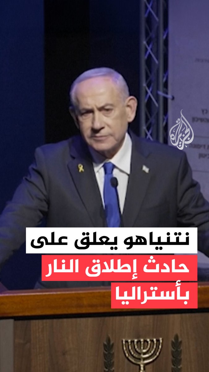 رئيس الوزراء الإسرائيلي بنيامين نتنياهو يقول إنه انتقد قبل أشهر ما وصفه بـ "صمت قادة أستراليا" على معاداة السامية تعليقا على حادث إطلاق النار على تجمع "الحانوكا" اليهودي #فيديو