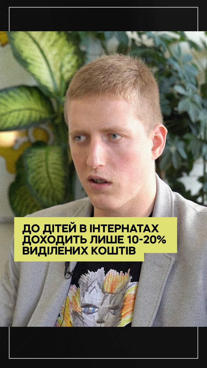 На всі інтернатні заклади в Україні на рік витрачається понад 11,5 мільярда гривень. Щоправда, 80-90% цих грошей йдуть на сам інтернатний заклад, зарплати, утримання та прилеглих територій На їжу, одяг та інші потреби дитини залишається тільки 10-20% від цієї суми