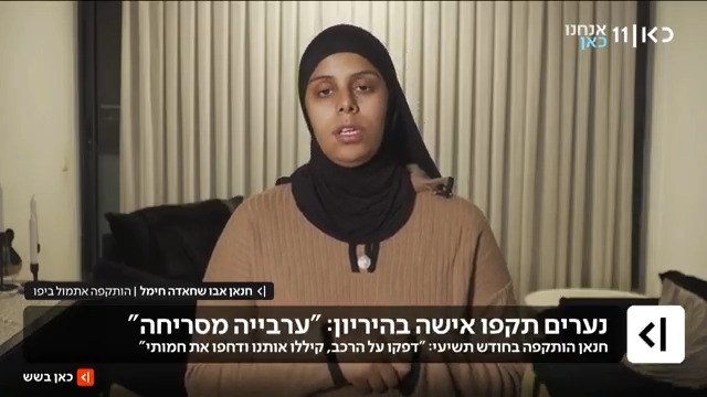 חנאן אבו שחאדה חימל, שהותקפה ביפו כשהיא בהיריון בחודש תשיעי, בריאיון לMaya Rachlin: "הותקפתי על ידי שלושה מחבלים שתקפו לנו את הרכב. הייתי עם חמותי ושני ילדים, בני 5 ו-7. הם דפקו לי על הרכב, והתחילו לקלל: 'ערבייה מסריחה'. אחד מהם גם ירק על הילדה" | צפו בריאיון המלא #כאןבשש