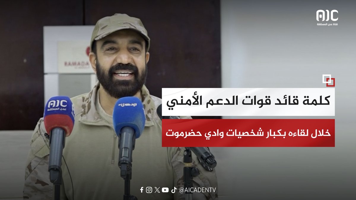 "كلمة العميد/ صالح بن الشيخ أبوبكر، قائد قوات الدعم الأمني، خلال لقاءه بكبار شخصيات وأعيان وادي حضرموت" #القوات_الجنوبيه_طارده_للارهاب #الجنوب_واحد_لا_يتجزا #دوله_الجنوب_العربي #عدن_المستقلة #AIC