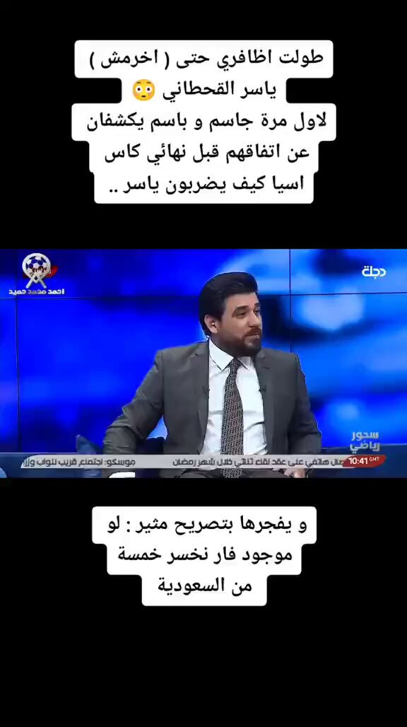 أسمع كلام لاعبي #العراق وكيف حقق العراق كأس آسيا بتواطؤ الحكم … #يونس_محمود يكذب في المقابلة ، والكل يتذكر تلك المباراة والأخطاء الكارثية التي حدثت فيها 👇