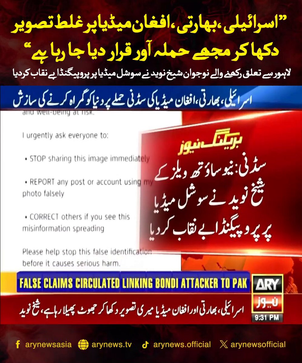 "اسرائیلی، بھارتی، افغان میڈیا پر غلط تصویر دکھا کر مجھے حملہ آور قرار دیا جا رہا ہے،" لاہور سے تعلق رکھنے والے نوجوان شیخ نوید نے سوشل میڈیا پر پروپیگنڈا بےنقاب کردیا #ARYNews