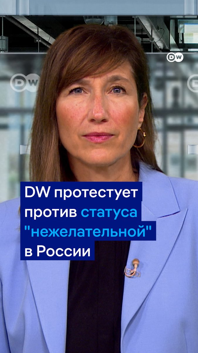 "Очередная попытка российского режима заставить свободные СМИ замолчать показывает, насколько он боится независимой информации", - прокомментировала гендиректор DW Барбара Массинг присвоение DW статуса "нежелательной" в РФ
