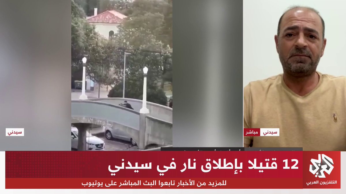 التلفزيون العربي يحاور مصطفى الأسعد أحد أقارب أحمد الأحمد الذي قام بتحييد أحد منفذي هجوم سيدني بأستراليا #العربي_اليوم