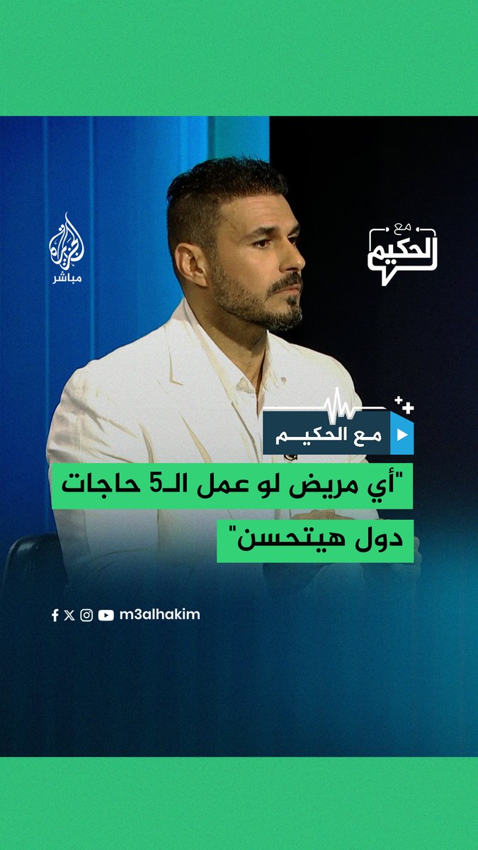 كريم علي: أي مريض في أي عمر ومن أي جنس لو عمل الـ5 حاجات دول هيتحسن إطلاقا من غير ما أعرف مرضه #الجزيرة_مباشر #طب #صحة