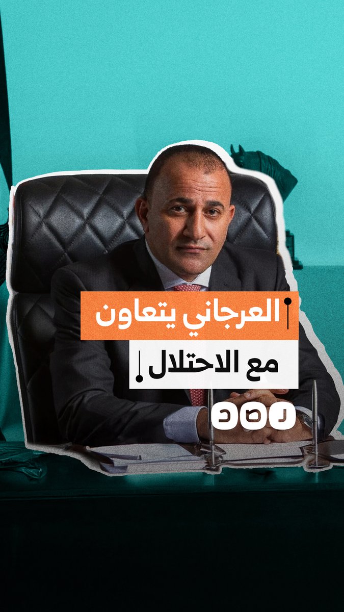 العرجاني ينسق مع الاحتلال لإيقاف الشاحنات ومصادرة المساعدات القادمة لغزة