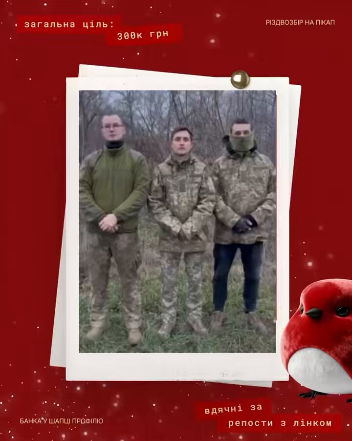 РІЗДВОЗБІР🎄від @zor_chic на пікап для 115 ОМБр, а саме для підрозділу, де служить її коханий авто вкрай потрібне для ротацій та іншої логістики! 🎯наша ціль: 30 000 грн 🎯загальна 300 000 грн 🫙 💳 4874 1000 2092 3895 🔗PayPal: tanymurenko@gmail.com