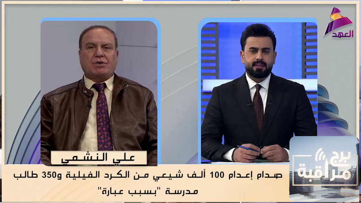 النشمي يستذكر جرائم صدام: إعدام 100 ألف شيعي من الكرد الفيلية و350 طالب مدرسة "بسبب عبارة" واعتقال وتعذيب آلاف طلبة الجامعات بسبب شخص واحد #برج_مراقبة محمد الكعبي