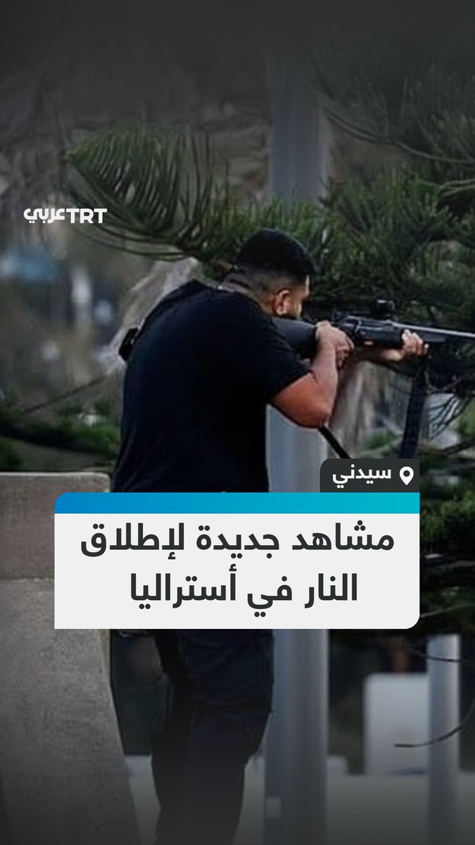 مقطع جديد يظهر لحظة إطلاق رجل النار على إسرائيليين ويهود في مدينة #سيدني الأسترالية، ما أدى لعدد من القتلى والجرحى. #تفاعل ليصل إليك كل جديد