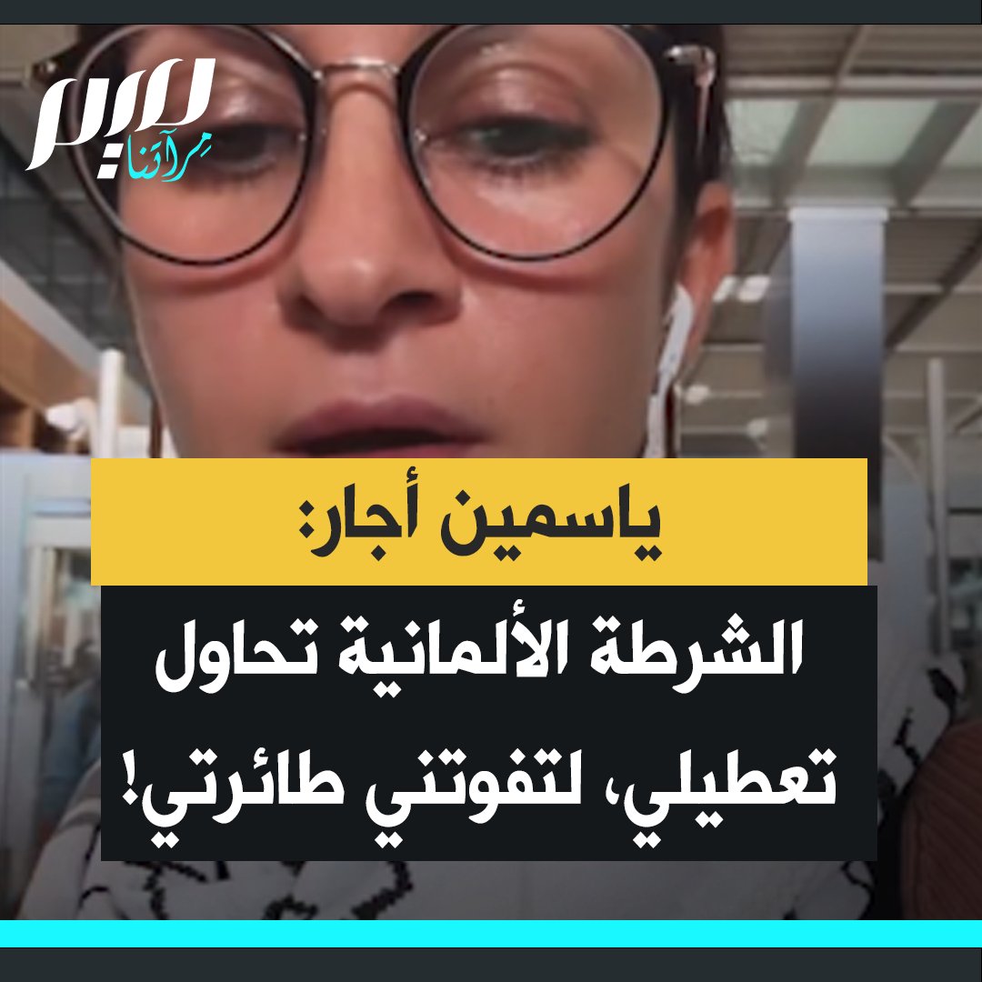 الناشطة الألمانية من أصول تركية ياسمين أجار: "يتكرّر استجوابي في المطارات فقط لأنني أرفض الخضوع لأسئلة متطفّلة، لكن كل محاولات الترهيب لن تُجبرني على التراجع. قد يفوّتون رحلة… لكنهم لن يستطيعوا إلغاء حريتي ولا إسكات موقفي المناهض للإبادة في فلسطين."
