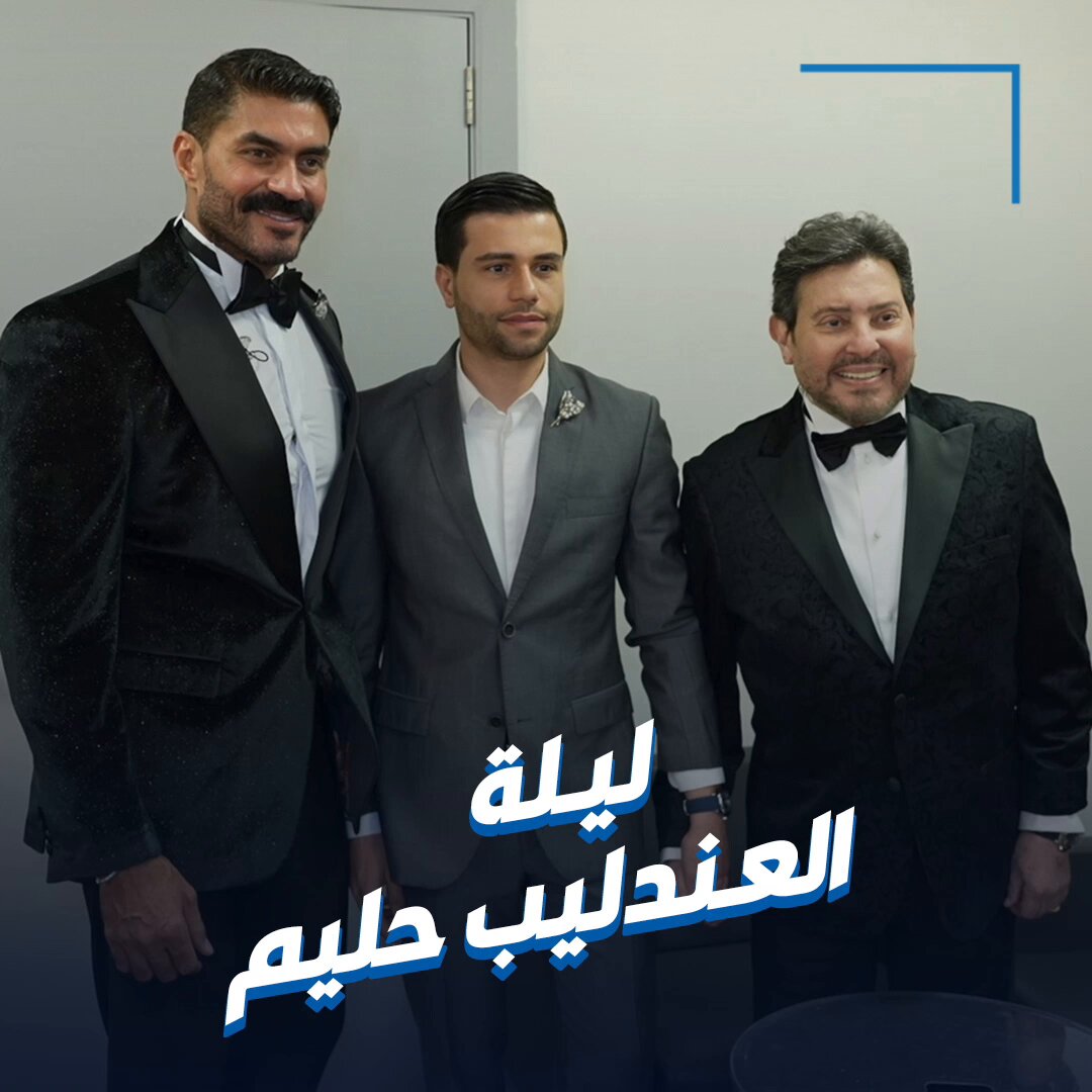 هاني شاكر وخالد سليم يحييان ليلة «حليم».. بتنظيم ليلة عمر