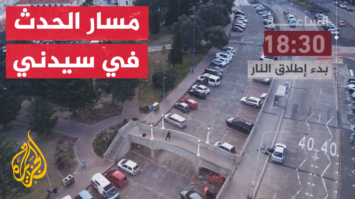 استهدف احتفالًا بعيد حانوكا اليهودي في #سيدني.. ما مسار حادث إطلاق النار الذي حصل في #أستراليا؟ وكيف تطور؟ | #تقرير: فرح الزمان شوقي #الأخبار