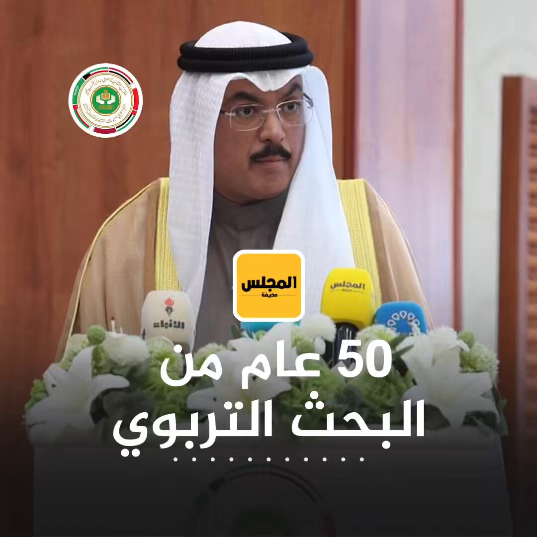 فيديو/ وزير التربية سيد جلال الطبطبائي: الملتقى يجسد الإيمان المشترك بأن البحث التربوي هو الأساس لتطوير التعليم وصياغة مستقبله. •في كلمته خلال افتتاح الملتقى الخليجي الأول للباحثين التربويين الذي ينظمه المركز العربي للبحوث التربوية لدول الخليج. المركز العربي للبحوث التربوية لدول الخليج - الكويت د. محمد الشريكة وزارة التربية