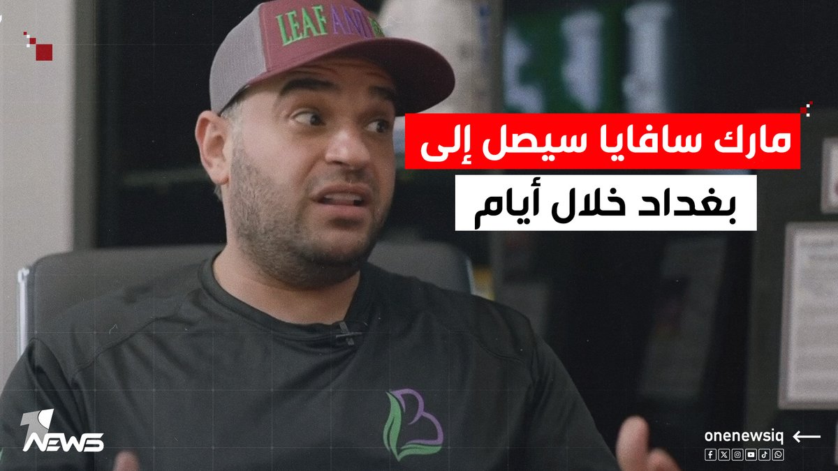 مصادر أميركية لوان نيوز: مبعوث ترامب مارك سافايا سيصل إلى بغداد خلال الأيام المقبلة لبدء مهامه #وان_نيوز #المنصة_الإخبارية_الأولى_في_العراق
