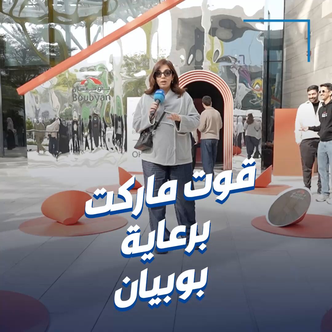 دانه تستكشف فعاليات قوت ماركت • خلال زيارتها جناح بنك بوبيان.. الراعي الرسمي للفعالية @bankboubyan QoutMarket Kuwait