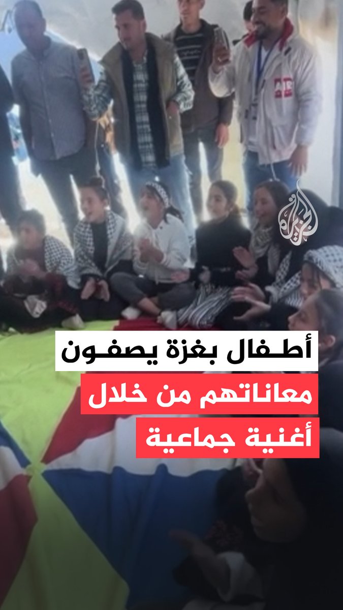 أطفال فلسطينيون بغزة يصفون معاناتهم من خلال أغنية جماعية عن افتقارهم لأبسط المواد الغذائية ومياه الشرب وفقدانهم لديارهم في ظل استمرار البرد وانخفاض درجات الحرارة #فيديو