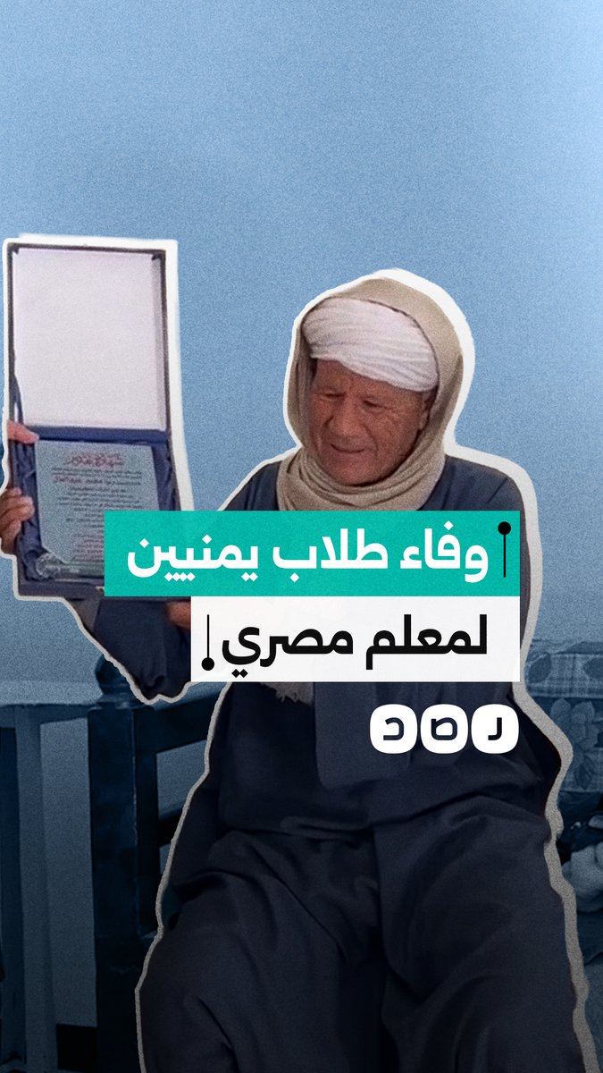 طلاب يمنيون يسافرون لمصر لزيارة معلمهم تكريمًا ووفاءً له بعد أكثر من 3 عقود