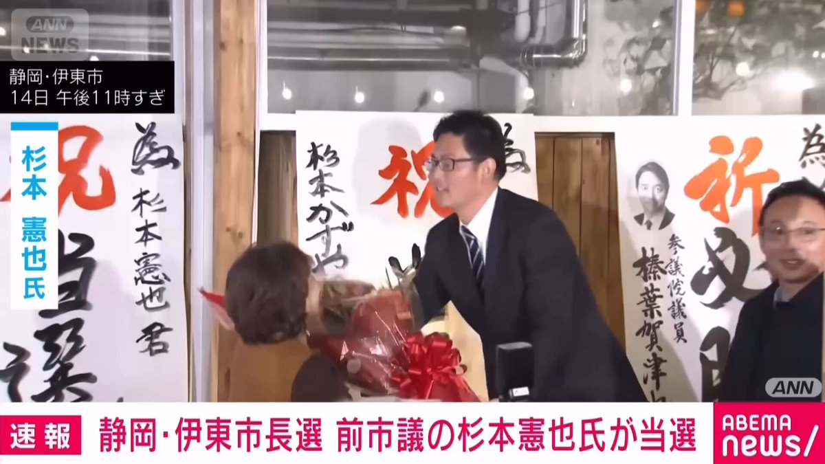 伊東市長選挙、新人で国民民主党が推薦した杉本憲也さんが初当選。 投票率は60.54％で、今年5月の前回選挙を10ポイント以上、上回る。