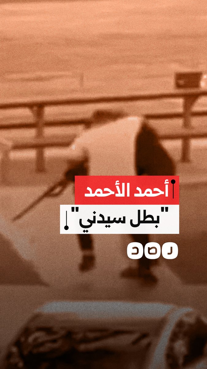 أحمد الأحمد.. مسلم ينقذ عشرات الأرواح في هجومم سيدني بأستراليا ويحرج نتنياهو