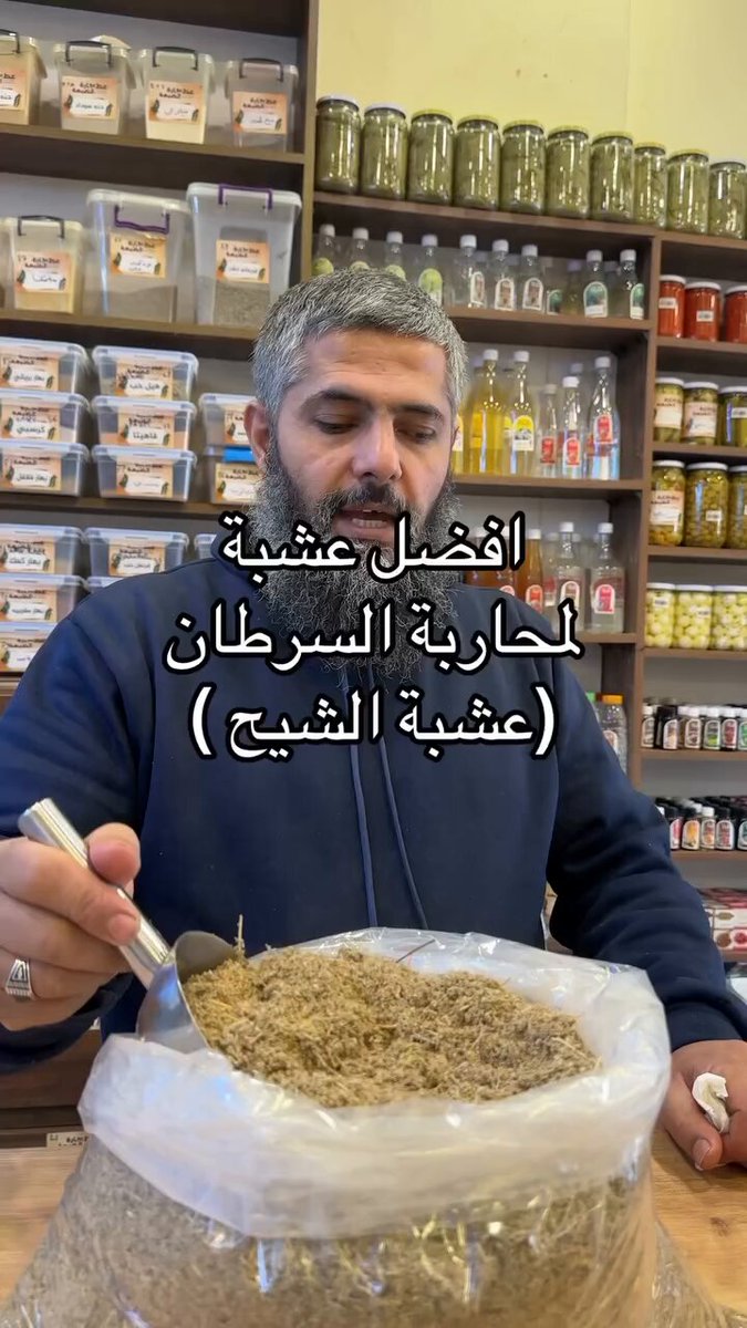 عشبة الشيح تعالج الأمراض الخبيثه بإذن الله