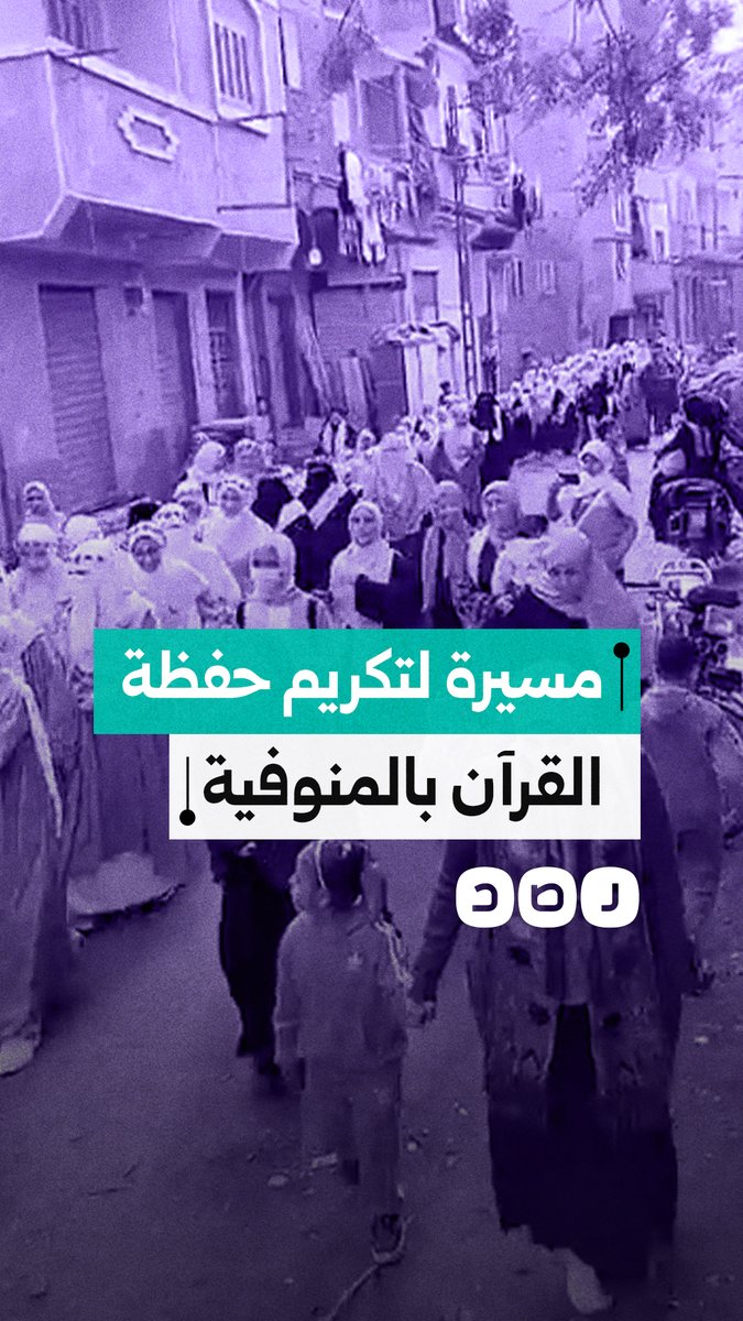 مسيرة لتكريم حفظة القرآن الكريم تجوب شوارع قرية كفر شبرا زنجي بمحافظة المنوفية وسط تفاعل واسع من الأهالي