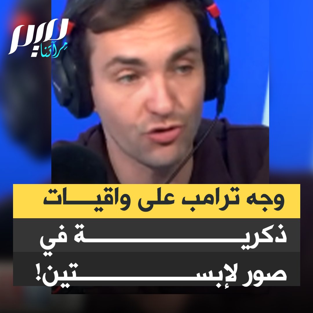 المذيع البريطاني لويس غودال: "نشروا للتو دفعة جديدة من الصور من ممتلكات جيفري إبستين، تشمل الرئيس الأميركي السابق بيل كلينتون.. وبالطبع الرئيس دونالد ترامب.. وعاء فيه واقيات ذكرية، عليها صورة ترامب ومكتوب عليها: أنا ضخم!"