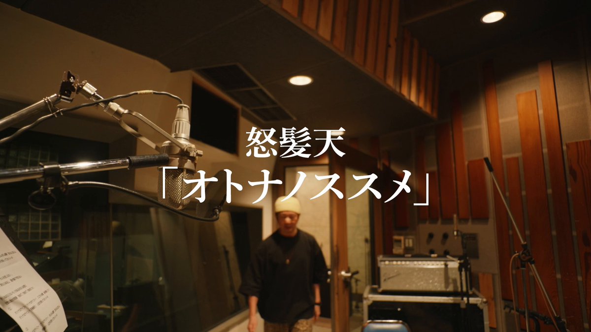 ダブチ®CM放映を記念し、怒髪天さんに「オトナノススメ」を生演奏していただきました！ #もう一度ダブチ #怒髪天