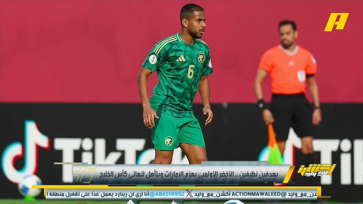 الأخضر الأولمبي يتأهل إلى نهائى كأس الخليج 2025 على حساب الإمارات فيصل الصبياني: جاهزين للنهائي وإن شاء الله نفرح جماهيرنا محمد الدوسري: تأثر لاعبينا باللاعبين الأجانب بدوري روشن أعطى لنا الخبرة #السعودية_الإمارات مجاناً على شاهد برنامج #اكشن_مع_وليد يومياً الساعة 11:00مساءً بتوقيت السعودية على #MBCAction