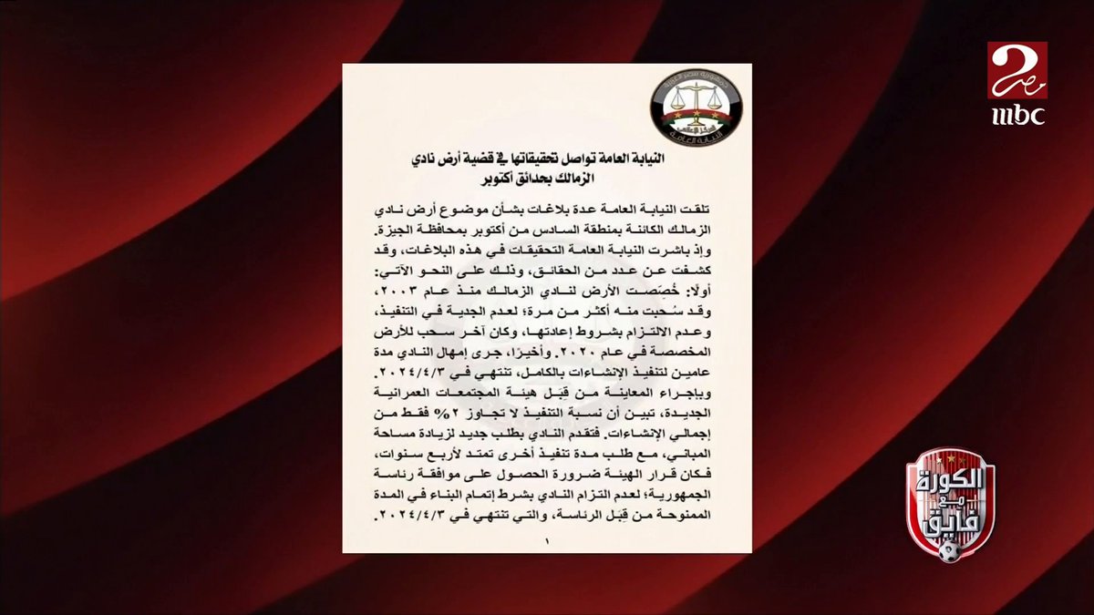 إبراهيم فايق: كل الأوساط الكروية في مصر اهتزت اليوم بعد "بيان النيابة العامة الرسمي" بخصوص أرض نادي الزمالك بالسادس من أكتوبر مجاناً على شاهد برنامج #الكورة_مع_فايق يعرض من الجمعة – الثلاثاء الساعة 11:00 مساءً بتوقيت القاهرة على #MBCMASR2 لمتابعة البث المباشر