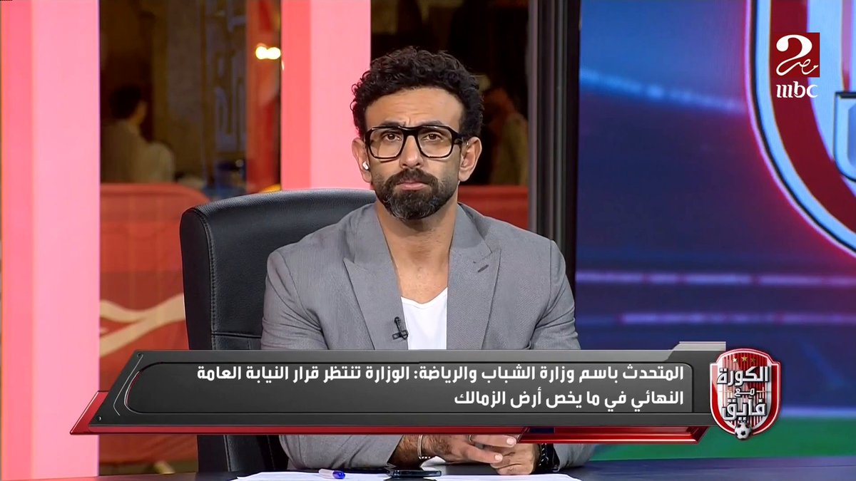 محمد الشاذلي: حتى لو تم تبرئة نادي الزمالك فيما يخص الأموال المتحصل عليها وأوجه انفاقها.. إلا ان موضوع عودة الأرض لنادي الزمالك مرة أخرى هو مسألة تانية خالص ومنفصلة مجاناً على شاهد برنامج #الكورة_مع_فايق يعرض من الجمعة – الثلاثاء الساعة 11:00 مساءً بتوقيت القاهرة على #MBCMASR2 لمتابعة البث المباشر