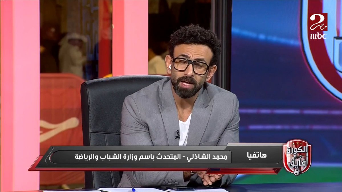 إبراهيم فايق يسأل ماذا لو تم إدانة مجلس إدارة الزمالك في تحقيقات النيابة بوجود اهدار للمال العام؟ ومحمد الشاذلي المتحدث باسم وزارة الشباب والرياضة يوضح مجاناً على شاهد برنامج #الكورة_مع_فايق يعرض من الجمعة – الثلاثاء الساعة 11:00 مساءً بتوقيت القاهرة على #MBCMASR2 لمتابعة البث المباشر