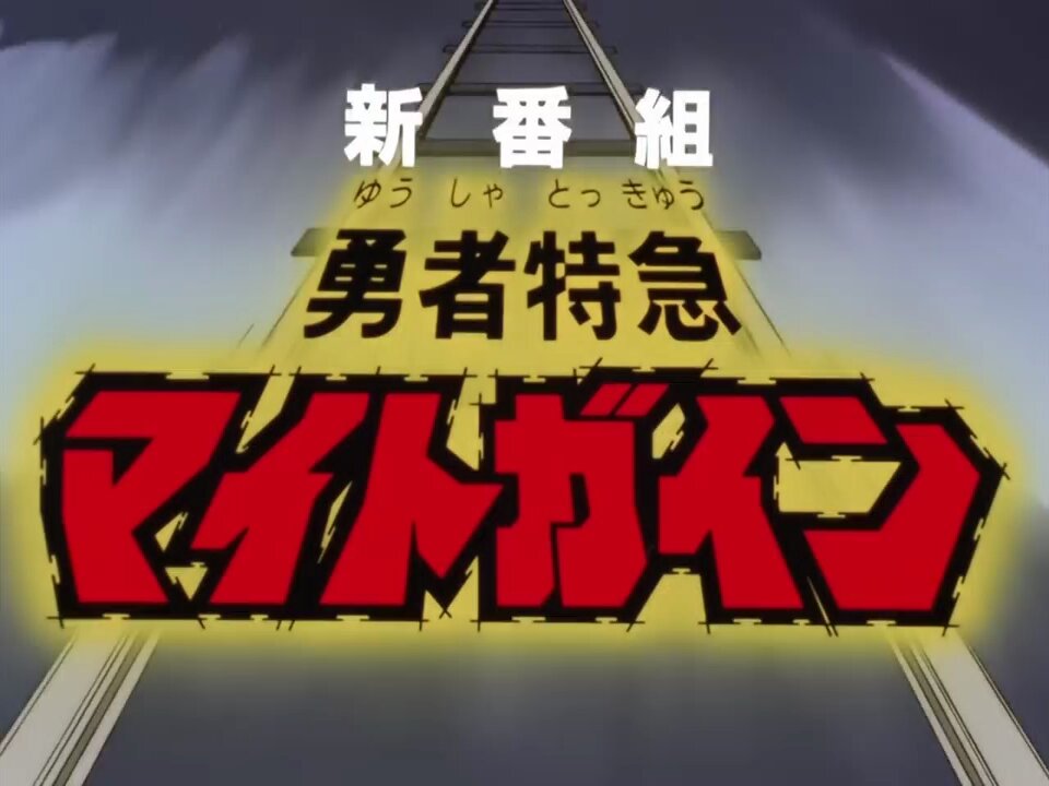 #勇者シリーズ30周年 #勇者特急マイトガイン まあマイトガインからは 監督も変わって子供向けから 通常のアニメファンが好きな 要素も増えた感があると思う。 ＞RP