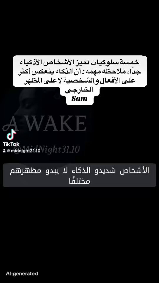 🔺الأشخاص الأذكياء جدًا يفضلون العزله لحماية سلامهم وتجنب عدم الصدق. 🔺يفكرون بعمق ويتأملون قبل التصرف لضمان الدقة والحساسية. 🔺حدسهم يسمح لهم بقراءة الناس بسرعة واكتشاف الخداع من خلال الإشارات الدقيقة. 🔺هم بطيئون في الثقة، ويقدرون العلاقات النوعية على الكمية. 🔺يحلون المعاناة إلى نمو شخصي دون السعي للانتقام. 🔺يُعرّف الذكاء من خلال الشخصية والتحسين الذاتي المستمر، وليس مجرد المعرفة. 🔺لا يشعرون بالحاجة لإثبات ذكائهم فتصرفاتهم وتطورهم هي التي تُظهر ذلك.