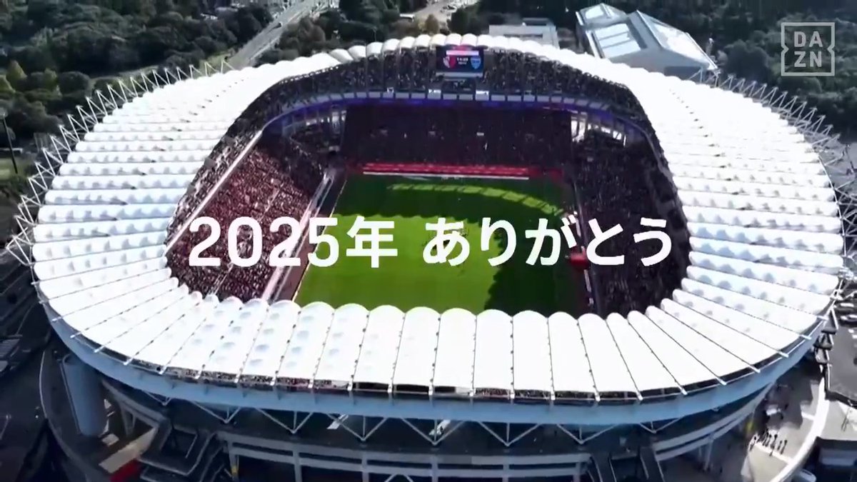 🫶2025年ありがとう🫶 史上稀に見る大混戦の今シーズン💥 歓喜も 悔しさも 全てがJリーグだった🌟 2026年2月🔜 未来に向けて次の大きな一歩を踏み出す⚡ 明治安田J.LEAGUE 百年構想リーグ 開幕🎊 一度きりのシーズンを お楽しみに💫 #Jリーグ #だったらDAZN