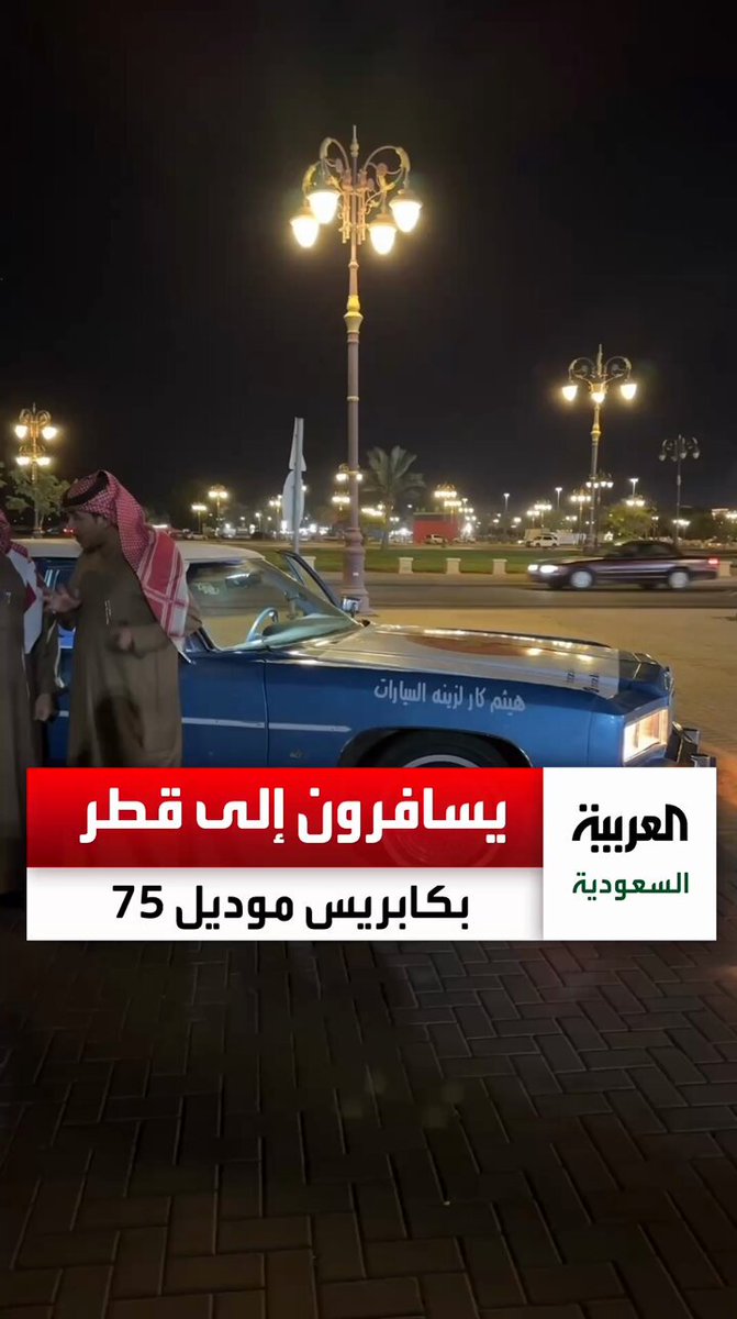 رحلة الزمن الجميل.. شبان يسافرون من #تبوك إلى #قطر على كابرس موديل 75 لدعم #المنتخب_السعودي عبر: محمد الشقيقي|M.Alshqiqi