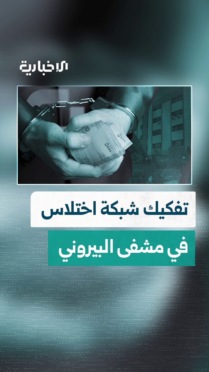 اختلاس مالي وتلقي رشوات.. تفكيك شبكة واسعة في مشفى البيروني وتوقيف متورطين بعد التحقيقات #الإخبارية_السورية