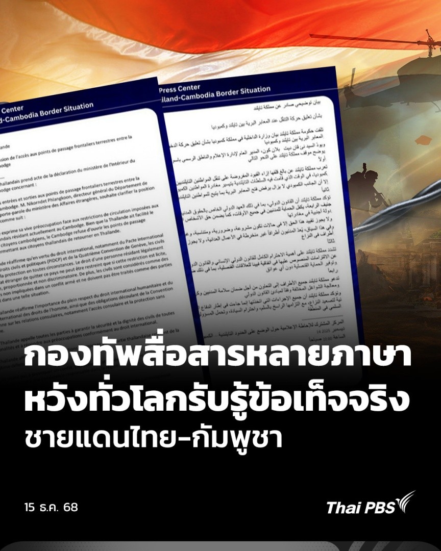 สถานการณ์ #ชายแดนไทยกัมพูชา ที่ข้อมูลการสู้รบเผยแพร่อยู่เป็นจำนวนมาก กองทัพได้เริ่มชี้แจงรายละเอียดผ่านภาษาต่างประเทศมากกว่า 10 ภาษา เพื่อสื่อสารข้อเท็จจริงได้อย่างตรงจุด 📌 เกาะติดสถานการณ์และบทวิเคราะห์ #ไทยกัมพูชา : #วันใหม่ไทยพีบีเอส #ThaiPBS