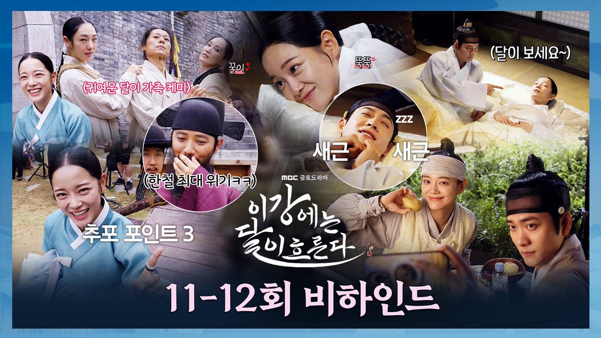 달이가 지금 팀 이강달을 삼켰다고˃̵ ᴗ ˂̵✦ 성대모사까지 완벽하면 우뜩해(P) 🌕<이강에는 달이 흐른다> 11-12회 비하인드 #이강에는달이흐른다 매주 금토 밤 9시 40분 MBC 방송 #이강달 #강태오 #김세정 #이신영 #홍수주 #진구 #mbcdrama #MBC금토드라마 #MBC